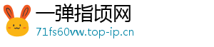 一弹指顷网